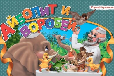 Айболит и воробей