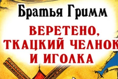 Веретено, ткацкий челнок и иголка