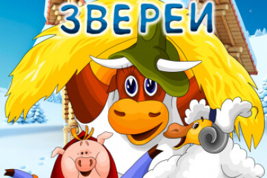 Зимовье зверей