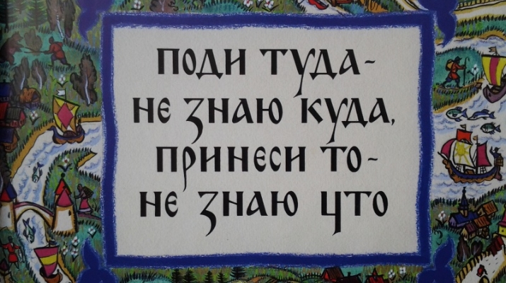 Поди туда-не знаю куда принеси то-не знаю что сказка читать слушать смотреть онлайн бесплатно