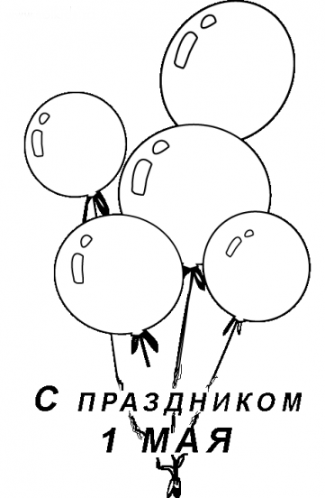 Раскраска воздушные шары на 1 Мая