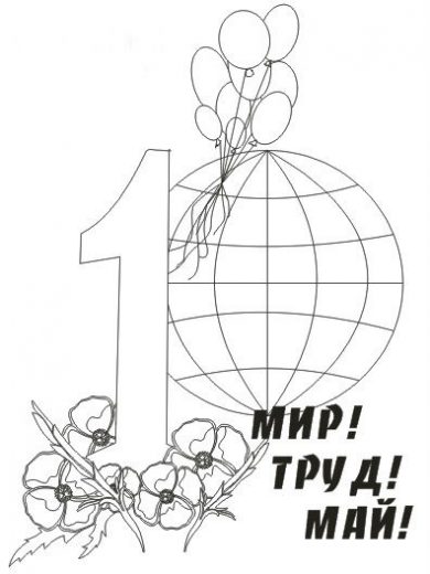 Мир! Труд! Май! Глобус